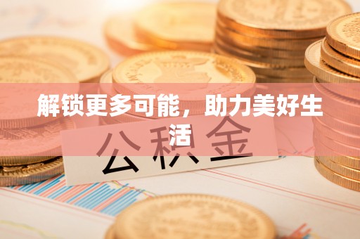 柳河解锁更多可能，助力美好生活