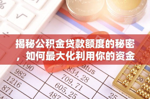 柳河揭秘公积金贷款额度的秘密，如何最大化利用你的资金