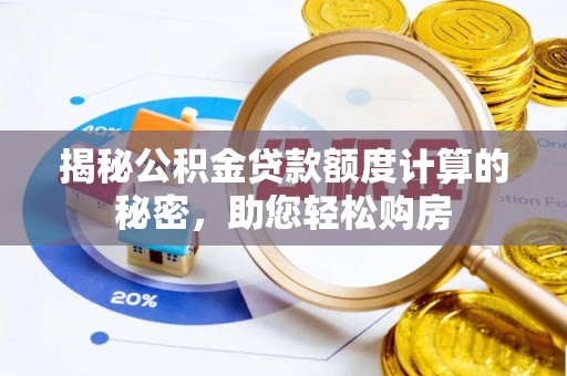 柳河揭秘公积金贷款额度计算的秘密，助您轻松购房