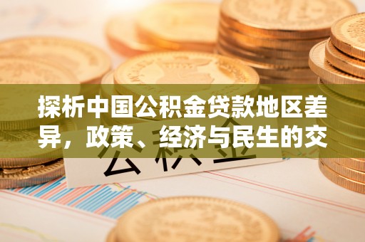 柳河探析中国公积金贷款地区差异，政策、经济与民生的交织影响