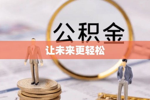 柳河让未来更轻松