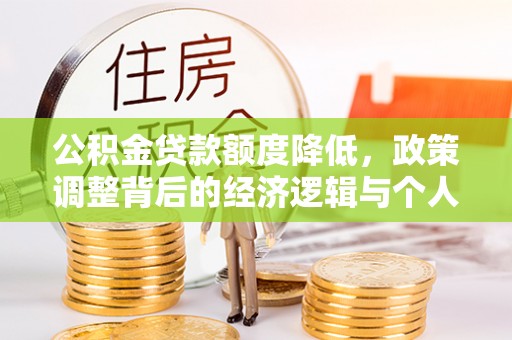 柳河公积金贷款额度降低，政策调整背后的经济逻辑与个人应对策略