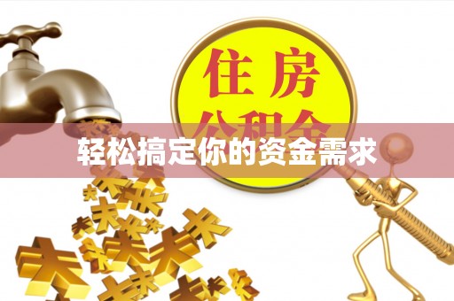 柳河轻松搞定你的资金需求
