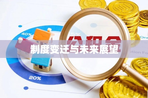 柳河制度变迁与未来展望