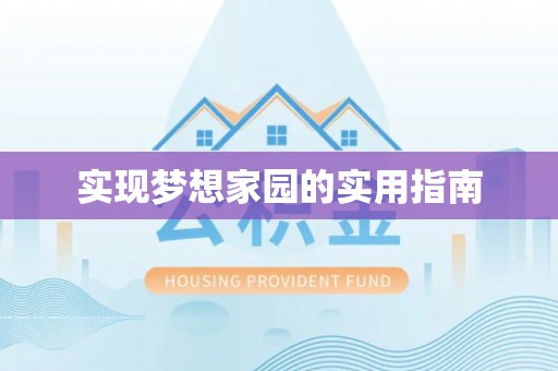柳河实现梦想家园的实用指南