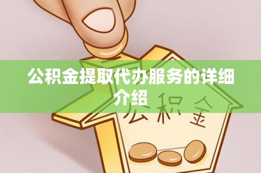 柳河公积金提取代办服务的详细介绍