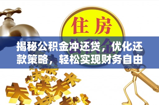 柳河揭秘公积金冲还贷，优化还款策略，轻松实现财务自由
