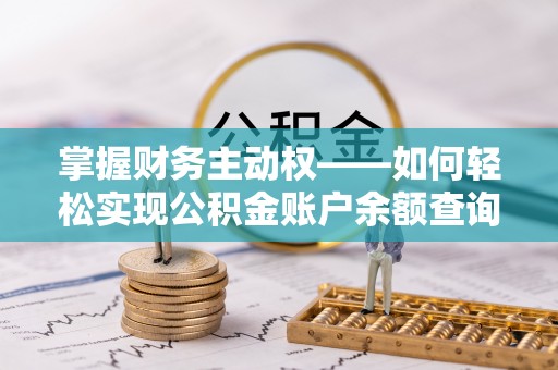 柳河掌握财务主动权——如何轻松实现公积金账户余额查询