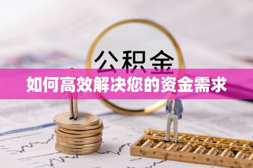 柳河如何高效解决您的资金需求
