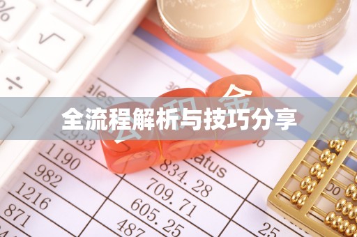 柳河全流程解析与技巧分享